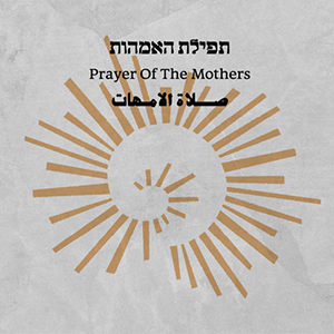 יעל דקלבאום, תפילת האמהות